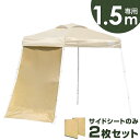 当店タープテント専用 サイドシート2枚組 1.5m用 サイドシートのみ 当店のタープテント専用