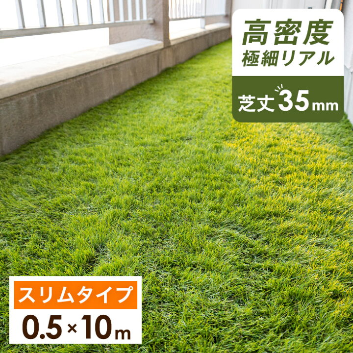 楽天市場 ベランダにお勧め スリム 人工芝 0 5m 10m 芝丈35mm 高密度43万本 m2 極細パイル 幅50cm ロール U字ピン12本 付き 幅 0 5m 短い 高密度 リアル 人工 芝 芝生 ベランダ 人工芝生 バルコニー 庭 ガーデニング おしゃれ Diy 道 庭 屋上 芝生 固定ピン 楽天市場 ベランダにお勧め スリム 人工芝 0 5m 10m 芝丈35mm 高密度43万本 m2 極細パイル 幅50cm ロール U字ピン12本 付き 幅 0 5m 短い 高密度 リアル 人工 芝 芝生 ベランダ 人工芝生 バルコニー 庭 ガーデニング おしゃれ Diy 道 庭 屋上 芝生 固定ピン