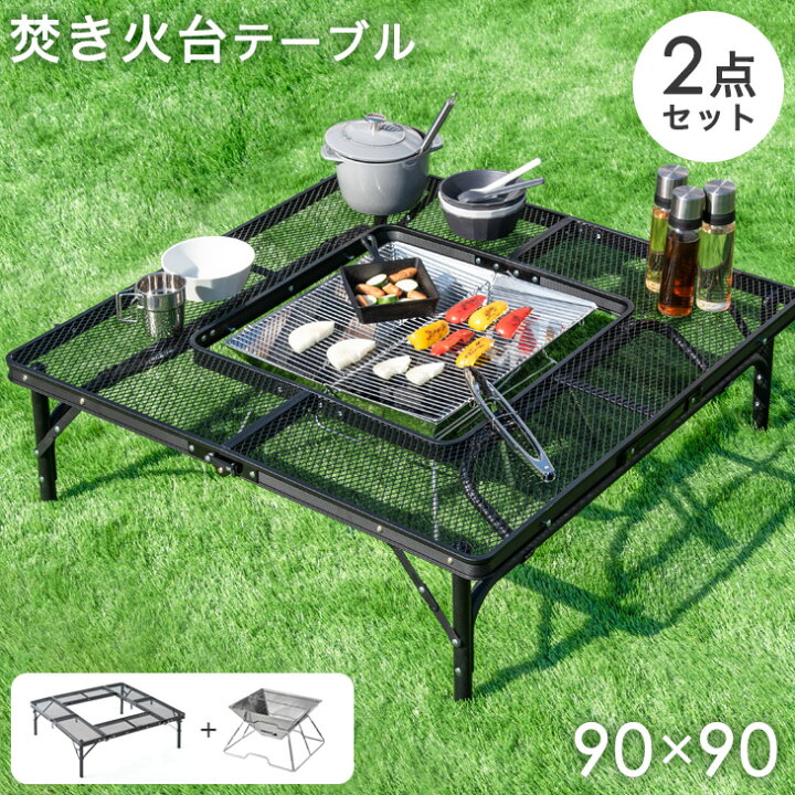 楽天市場 焚き火台テーブル コンロ 2点セット 90 90cm コンパクト 4つ折り 折りたたみ ファイアープレーステーブル キャンプテーブル メッシュ 焚き火台 焚火台 バーベキューコンロ セット q 90cm 折りたたみ式 アウトドア ソロ テーブル 軽量 おしゃれ タンスの
