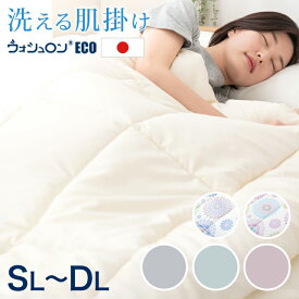 日本製 洗える 肌掛け布団 シングル セミダブル ダブル 肌掛け布団 ウォシュロン (R) 肌かけ 掛け布団 掛布団 ウォッシャブル 丸洗い 布団 肌布団 国産 夏 オールシーズン 肌掛布団 肌掛けふとん 肌布団 夏布団 布団 夏用 薄手