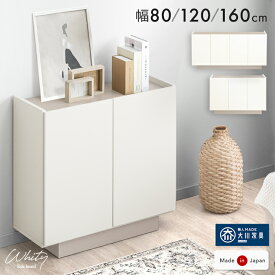 【20時~クーポン5％引】 日本製 完成品 サイドボード 80 120 160 キャビネット 木製 チェスト サイドチェスト チェスト 収納棚 飾り棚 リビング 収納 リビング収納 横長 ハイ 扉付き 大容量 白 ホワイト 3段 北欧 おしゃれ 大川家具【超大型】【後払/時間指定NG】