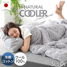 天然素材で“さらひや” ナチュラルクーラー ケット 日本製 ウール 綿100 レーヨン 洗える リバーシブル 抗菌 消臭 掛け布団 掛布団 肌掛け 肌掛けケット レーヨンケット キルトケット 寝具 夏 冷感 ひんやり 綿 国産 シングル セミダブル ダブル