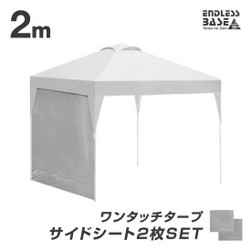 【12H限定クーポン5％引】 当店タープテント専用 2m サイドシートのみ 2枚セット 商品番号 19000026/19000021/19000050 専用 サイドシート 単品