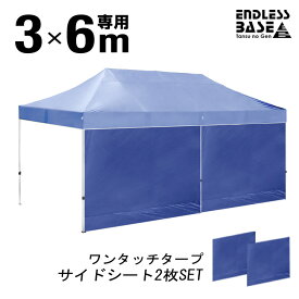 【正午~クーポン5%OFF】 当店タープテント専用サイドシート2枚組 3M×6M用 サイドシートのみ 交換用テントパーツ 商品番号 44400054/44400055/19000020 専用 サイドシート 2枚組 当店のタープテント専用