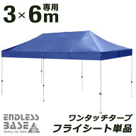 当店タープテント専用フライシート 3M×6M用 フライシートのみ 交換用テントパーツ 商品番号 44400054/44…