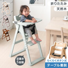 折りたたみ ベビーチェア 天然木 テーブル 立ち上がり防止 ベルト 持ち運び 高さ調整 足置き 折りたたみ式 ハイチェア ベビーチェアー キッズチェア チェア いす イス 椅子 机 木 木製 子供 赤ちゃん ベビー キッズ おしゃれ