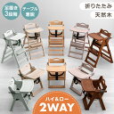 【正午~クーポン5%引】 2WAYハイ＆ロー ベビーチェア 天然木 テーブル 折りたたみ 持ち運び 立ち上がり防止 ベルト 高さ調整 足置き ハイチェア ローチェア ベビーチェアー キッズチェア チェア いす 椅子 木 木製 子供 赤ちゃん ベビー キッズ おしゃれ