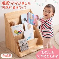 現役ママが考えた 絵本ラック ロータイプ 完成品 天然木 4段 幅50 コンパクト スリム ディスプレイ 絵本…