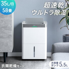 超速乾！ウルトラ除湿 コンプレッサー式 除湿機 35L/日 58畳 衣類乾燥付き 大容量 タンク 5.5L コンプレッサー 除湿器 部屋干し 衣類乾燥 衣類乾燥除湿機 衣類乾燥機 除湿乾燥機 省エネ コンパクト 小型 強力 静音 静か 湿気対策