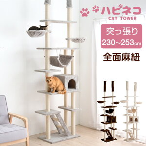 キャットタワー 突っ張りの人気商品 通販 価格比較 価格 Com