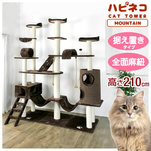 【送料無料】 全面麻紐 キャットタワー 210cm 据え置き 猫タワー 置き型 爪研ぎ 麻紐 ねこ 猫 ネコ つめとぎ ハンモック キャットハウス 多頭 おしゃれ ブラウン 爪とぎ おもちゃ ハウス 多頭飼い ワイドサイズ