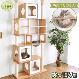 当店オリジナル 木製キャットタワー 幅110cm 突っ張り 麻紐 宇宙船 大型猫 爪とぎ キャットタワー 多頭飼い キャットタワー 猫 ねこ ネコ ペット 猫タワー ハウス 爪研ぎ 頑丈 cat キャットシェルフ ハピネコ 木製 安定 キャットハウス