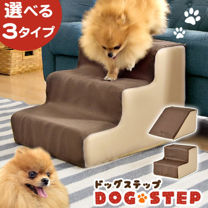 楽天市場 時 4時間p5倍 選べる3タイプ ドッグステップ 2段 3段 スロープ ペット用階段 犬用 ペットステップ 階段 ステップ ペット用 あまえんぼ ワンちゃんステップ 123 介護用 小型犬 踏み台 ペット 階段 タンスのゲン Design The Future