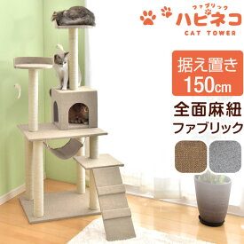 楽天市場 キャットタワー 高さ Cm 高さ 140 149cm 猫用品 ペット ペットグッズ の通販