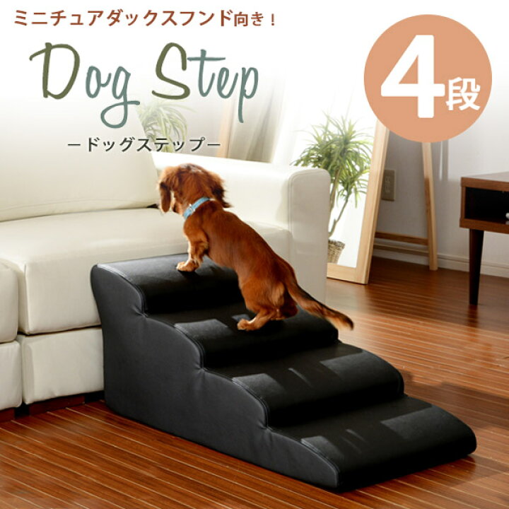 楽天市場】お手入れしやすいレザー生地！ ペットステップ 4段 幅40cm 