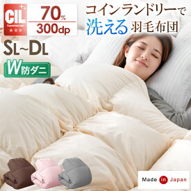 【正午~クーポン5%引】 最安挑戦中 日本製 W防ダニ コインランドリーで洗える 羽毛布団 ホワイトダックダウン 70％ [選べる 毛布 セット] シングル セミダブル ダブル ロング 300dp以上 羽毛ふとん 羽毛掛け布団 羽毛 布団 掛け布団 掛布団 本掛け 軽い 洗える 防ダニ