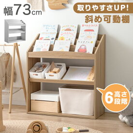 【本日クーポン5%引】 アレンジ自在 絵本ラック 幅73 3段 ディスプレイ 絵本棚 キッズ スリム 本棚 絵本 ラック おもちゃ箱 おもちゃ収納 おもちゃ 収納 子供用 リビングラック ブックラック ブックシェルフ 書棚 収納ラック 木製 おしゃれ 子ども家具