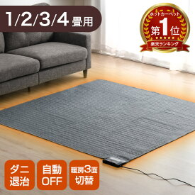 【楽天1位】 S-JET認定 ホットカーペット 防ダニ 切り忘れ防止 タイマー コンパクト収納 省エネ 電気カーペット 暖房 床暖房 正方形 長方形 1畳 2畳 3畳 4畳 電気マット 足元暖房 床暖房カーペット 電気 ホットマット 冬 暖房器具 ダニ退治