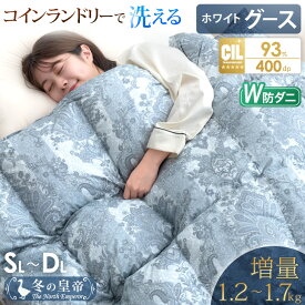 【正午~クーポン5%+1000円引】 冬の皇帝はグース 増量 日本製 W防ダニ 羽毛布団 ホワイトグースダウン 93％ コインランドリーで 洗える 400dp以上 かさ高165mm シングル セミダブル ダブル 抗菌 防ダニ グース ホワイトグース 掛け布団 掛布団 羽毛掛け布団 暖かい