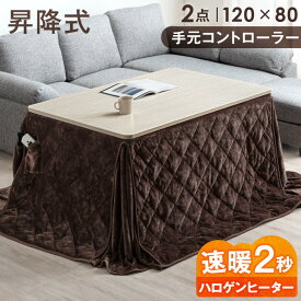 【正午~クーポン5%引】 楽天1位 昇降式 ダイニングこたつ 2点 セット 速暖2秒 ハロゲンヒーター 手元コントローラー 120×80 一本脚 こたつ 2点セット 昇降こたつ こたつテーブル 長方形 ソファダイニング テーブル ハイタイプ 4人用 ダイニングテーブル 北欧