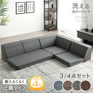 RENEW 洗える カバーリング ローソファー 3点 4点 セット こたつ用 ソファー コーナーソファー フロアソ…