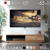 【正午~5％引クーポン】 “置かない” テレビ台 150 スタンド付き ローボード 完成品 日本製 上下/左右 …