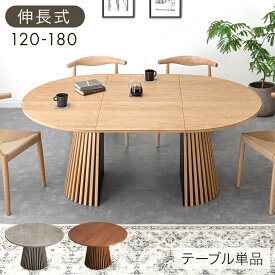 【20時~クーポン5％引】 伸長 丸 ダイニングテーブル 円形 120 楕円形 180 2人掛け 4人掛け 6人掛け 伸長式ダイニングテーブル 伸長テーブル 丸テーブル 木製 ダイニング 伸長式 伸縮 円 楕円 円卓【超大型】【後払/時間指定NG】