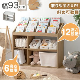 【本日クーポン5%引】 アレンジ自在 絵本ラック 幅93 3段 ディスプレイ 絵本棚 キッズ スリム 本棚 絵本 ラック おもちゃ箱 おもちゃ収納 おもちゃ 収納 子供用 リビングラック ブックラック ブックシェルフ 書棚 収納ラック 木製 おしゃれ クリスマス プレゼント 贈り物