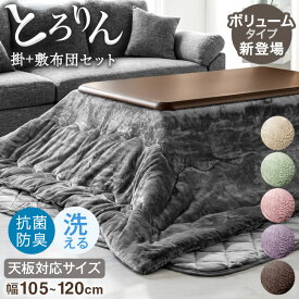 【15日0時〜クーポン5％引】 楽天Rank1位 とろりん こたつ布団 掛敷セット 長方形 抗菌 防臭 何度も洗える 200×240 帝人 フィルケア(R) こたつ 布団 掛 敷 セット 2点 セット こたつ布団セット フランネル こたつ用布団 大判 掛け布団 掛布団 敷き布団 敷布団 洗える 北欧