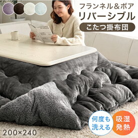 【本日クーポン5%引】 ボア＆フランネル リバーシブル こたつ掛布団 あったか ボリューム 中綿 2.1kg 洗える 長方形 200×240cm こたつ掛け布団 単品 こたつ 布団 ふとん 掛け布団 こたつ布団 掛布団 厚手 厚掛け 大判 ウォッシャブル 洗濯OK 無地 ふわふわ おしゃれ