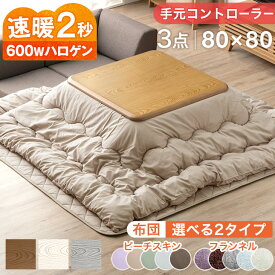 【正午~クーポン5%引】 速暖2秒！600Wハロゲンヒーター こたつ 3点セット 手元コントローラー こたつテーブル + こたつ掛敷布団 80 正方形 テーブル コタツテーブル 木製 木目 こたつ布団 こたつセット正方形 掛布団 敷布団 炬燵 火燵 継足 シンプル おしゃれ