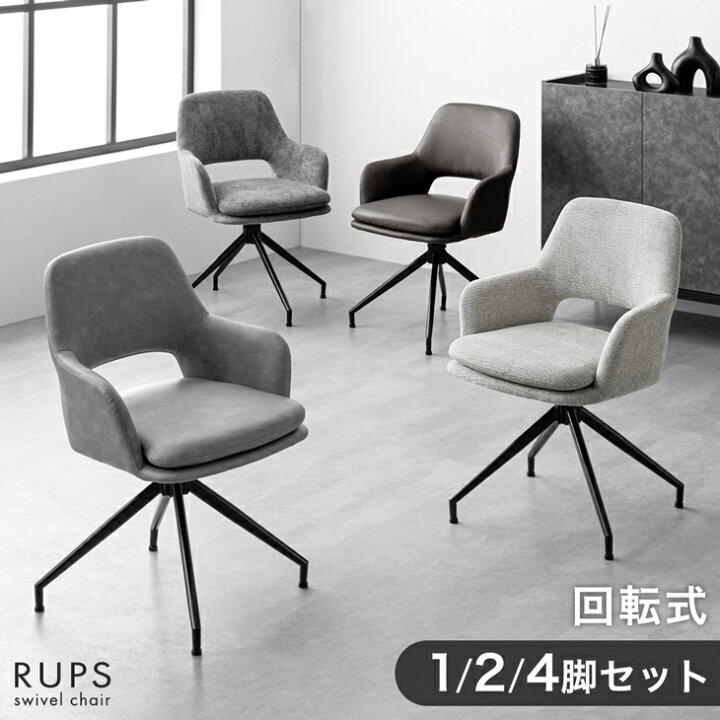 楽天市場】回転式 ダイニングチェア 肘付き 1脚 / 2脚セット / 4脚 