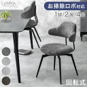 【新発売特価!更に正午~クーポン5%引】 お掃除ロボット対応 回転式 ダイニングチェア 1脚 / 2脚セット / 4脚セット 回転 肘付 ハンギング チェア ダイニングチェアー ダイニング チェアー 回転椅子 単脚 2脚 4脚 セット リビング 布 ファブリック レザー調 おしゃれ 北欧