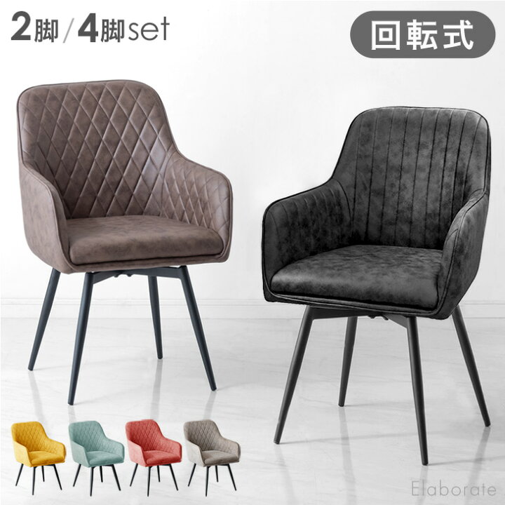 楽天市場】回転式 ダイニングチェア 肘付き 2脚セット / 4脚セット 