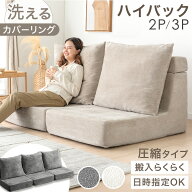 【正午~5%引クーポン】 ハイバック 圧縮 フロアソファ 洗える カバーリング 2人掛け 3人掛け ソファ ロー…