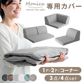 商品番号：【15210041】【15210060】専用 洗えるソファーカバー カバー ソファカバー 1P 2P コーナー 3点セット 4点セット ソファーカバーセット