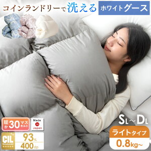 コインランドリーで 洗える 日本製 羽毛布団 グースダウン 93% においが少ない 30マス立体キルト ホワイトグースダウン 冬用 シングル セミダブル ダブル ロング 400dp以上 かさ高165mm 掛け布