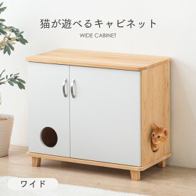 猫が遊べる!キャビネット ワイド 猫家具 天然木 収納 ペット用品収納 ペット用家具 収納家具 家具 猫用トイレ収納 ペット用トイレ収納 木製 棚 猫隠れ家 猫砂飛散防止 猫 キャット 角丸