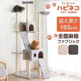 【正午~クーポン5%OFF】 おしゃれなファブリック生地 全面麻紐 キャットタワー 193cm 据え置き 支柱4本 猫タワー 置き型 爪研ぎ スロープ おもちゃ 麻紐 ハンモック 大型猫 シニア おしゃれ ねこ 猫 ネコ キャットタワー キャットハウス 多頭 キャットタワー