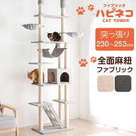 『くすみカラー』に一新！ ファブリック キャットタワー 突っ張り 天井 スリム 高さ230〜253cm 支柱3本 …