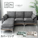 天然木 フレーム カウチソファ 洗える カバーリング ポケットコイル 左右変換OK スチール脚 お掃除ロボ対応 カウチ ソファ ソファー コーナーソファ ロータイプ 3人掛け 3人 3P L字 おしゃれ 【超大型】【後払/時間指定NG】