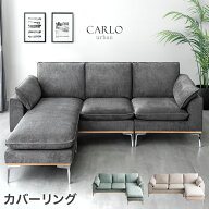 天然木 フレーム カウチソファ 洗える カバーリング ポケットコイル 左右変換OK スチール脚 カウチ ソフ…
