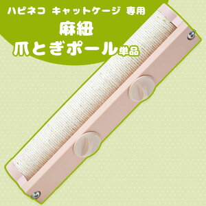 【25日0時~クーポン5%引】 麻紐 爪とぎポール 単品 【ハピネコシリーズ キャットケージ専用】