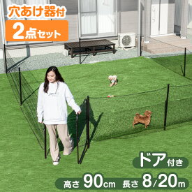 【正午~クーポン5%OFF】 【穴あけ器付属】 ドア付き ドッグランセット 長さ20m 高さ90cm 折りたたみ 組み換え可能 ゲート付き ドッグラン セット ペットサークル ドッグサークル ネット フェンス 柵 ケージ 小型犬 中型犬 犬 ペット用 ペット 庭 自宅