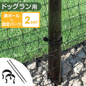 【20時~5%引クーポン】 当店ドッグラン専用【商品番号7940000001/7940000101】鉄ポール＋固定パーツ 2個セット