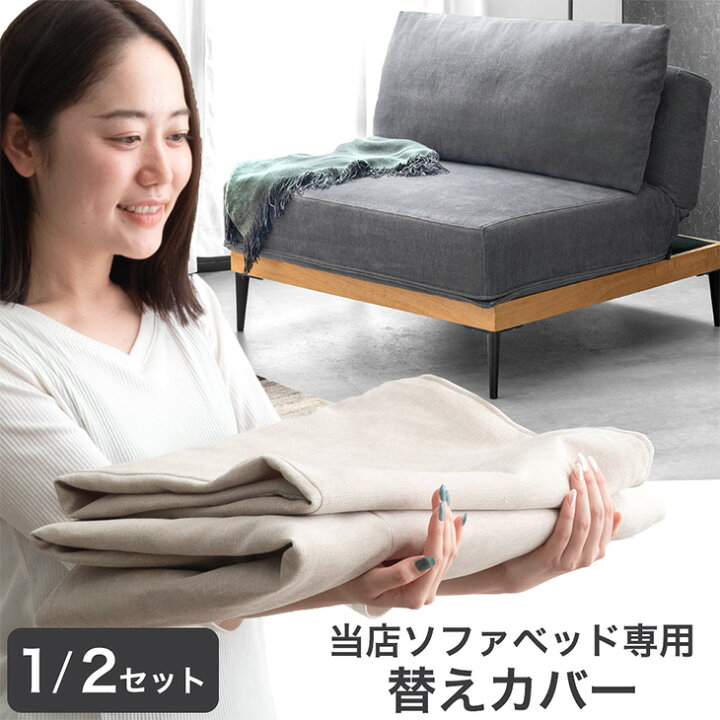 楽天市場】当店ソファベッド専用 洗える 替えカバー 【商品番号 
