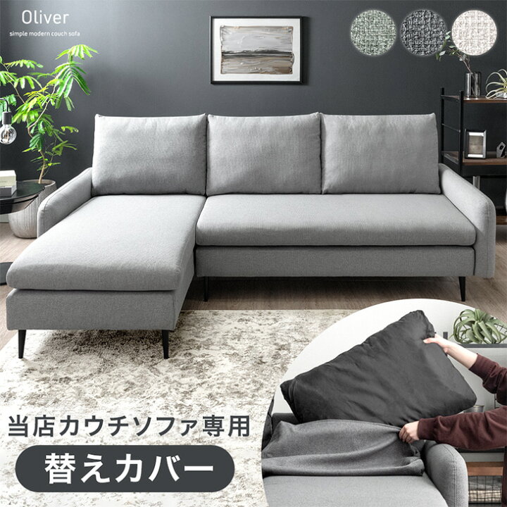 楽天市場】【正午~5％引クーポン】 当店カウチソファ専用 洗える 替え 