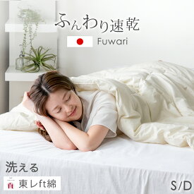 【正午~5％引クーポン】 日本製 肌掛け布団 洗える 東レ ftα 羽毛タッチ 綿100% 綿 シングル ダブル 肌かけ 肌掛け 掛け布団 掛布団 肌布団 布団 抗菌 防臭 防ダニ ウォッシャブル ふとん 丸洗い 国産 薄手 夏 夏用 洗える布団 夏布団 春 掛布団 掛けふとん
