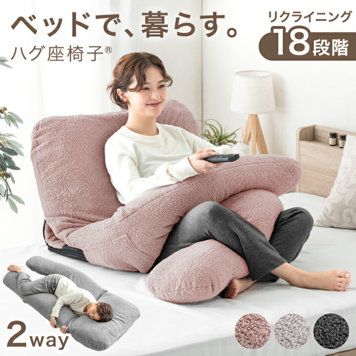 楽天市場】【正午~5%引クーポン】 ベッドで、暮らす。ハグ座椅子(R 