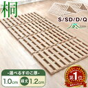 楽天1位 80万台突破 四つ折り すのこベッド [選べる厚1cm/1.2cm] 桐 すのこマット シングル セミダブル ダブル クイー…